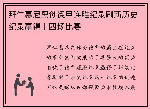 拜仁慕尼黑创德甲连胜纪录刷新历史纪录赢得十四场比赛