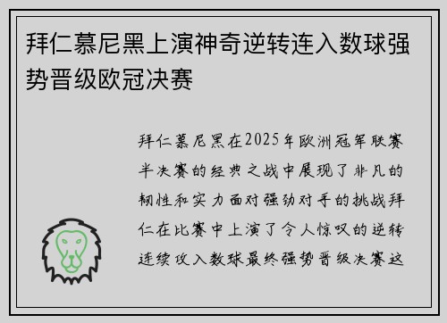 拜仁慕尼黑上演神奇逆转连入数球强势晋级欧冠决赛