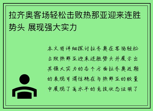拉齐奥客场轻松击败热那亚迎来连胜势头 展现强大实力