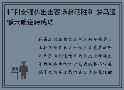 托利安强势出击客场收获胜利 梦马遗憾未能逆转成功