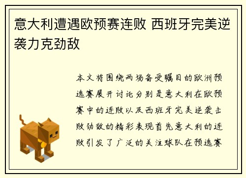 意大利遭遇欧预赛连败 西班牙完美逆袭力克劲敌