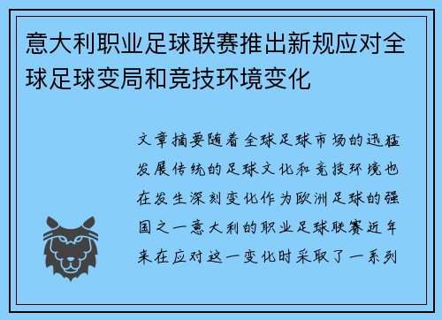 意大利职业足球联赛推出新规应对全球足球变局和竞技环境变化