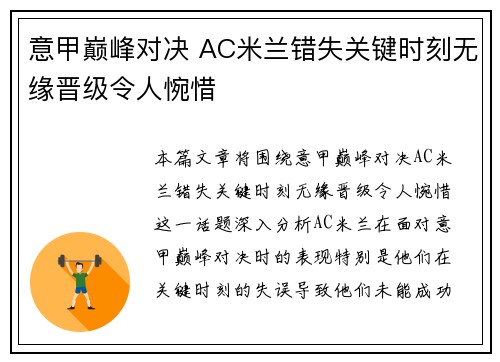 意甲巅峰对决 AC米兰错失关键时刻无缘晋级令人惋惜