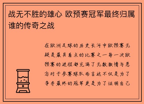 战无不胜的雄心 欧预赛冠军最终归属谁的传奇之战