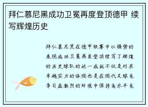 拜仁慕尼黑成功卫冕再度登顶德甲 续写辉煌历史