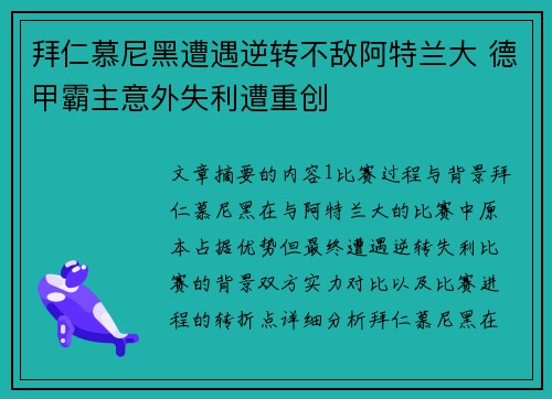 拜仁慕尼黑遭遇逆转不敌阿特兰大 德甲霸主意外失利遭重创
