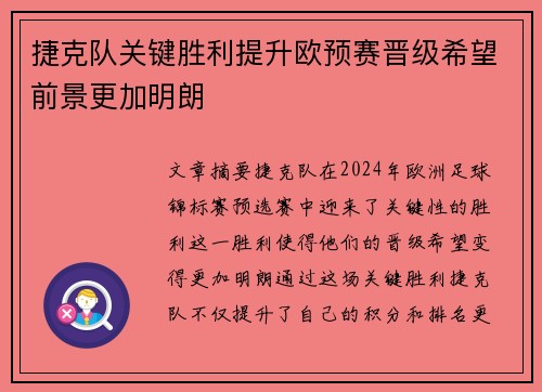 捷克队关键胜利提升欧预赛晋级希望前景更加明朗