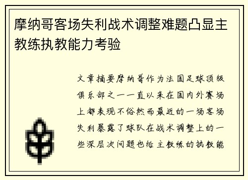摩纳哥客场失利战术调整难题凸显主教练执教能力考验