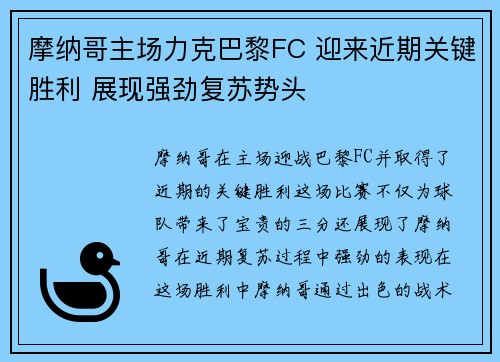 摩纳哥主场力克巴黎FC 迎来近期关键胜利 展现强劲复苏势头