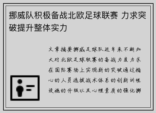挪威队积极备战北欧足球联赛 力求突破提升整体实力
