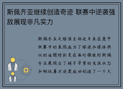 斯佩齐亚继续创造奇迹 联赛中逆袭强敌展现非凡实力