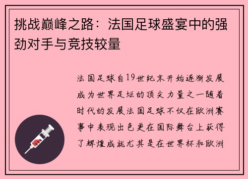 挑战巅峰之路：法国足球盛宴中的强劲对手与竞技较量