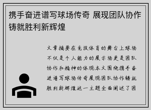 携手奋进谱写球场传奇 展现团队协作铸就胜利新辉煌