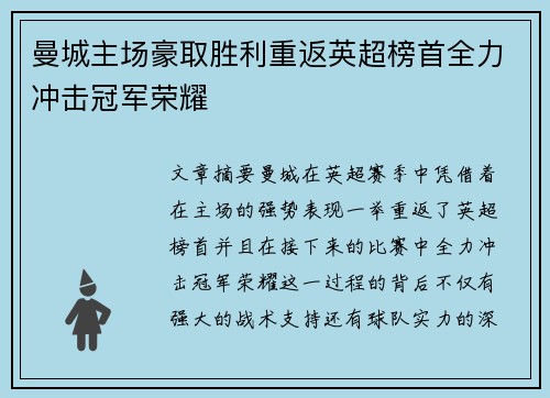 曼城主场豪取胜利重返英超榜首全力冲击冠军荣耀