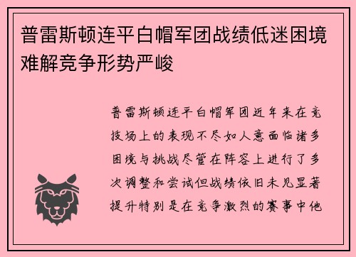 普雷斯顿连平白帽军团战绩低迷困境难解竞争形势严峻