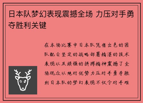 日本队梦幻表现震撼全场 力压对手勇夺胜利关键