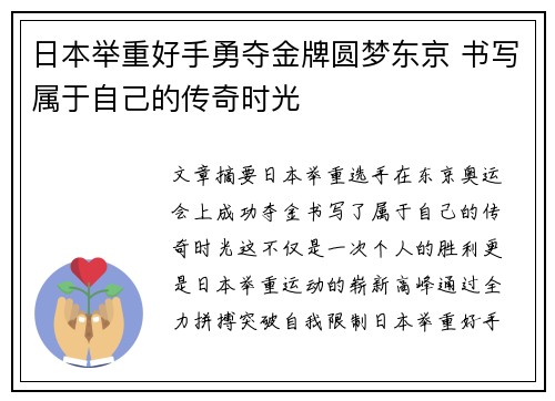 日本举重好手勇夺金牌圆梦东京 书写属于自己的传奇时光