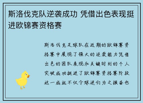 斯洛伐克队逆袭成功 凭借出色表现挺进欧锦赛资格赛