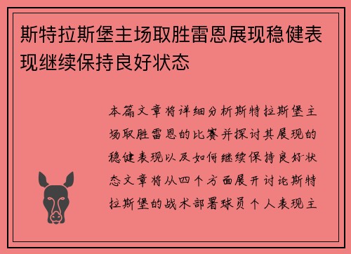 斯特拉斯堡主场取胜雷恩展现稳健表现继续保持良好状态