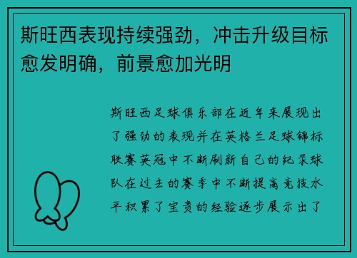 斯旺西表现持续强劲，冲击升级目标愈发明确，前景愈加光明