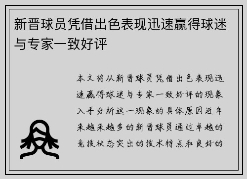 新晋球员凭借出色表现迅速赢得球迷与专家一致好评