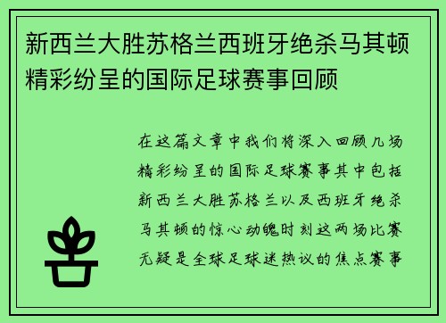 新西兰大胜苏格兰西班牙绝杀马其顿精彩纷呈的国际足球赛事回顾