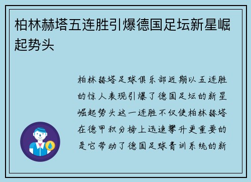 柏林赫塔五连胜引爆德国足坛新星崛起势头