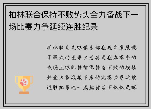 柏林联合保持不败势头全力备战下一场比赛力争延续连胜纪录