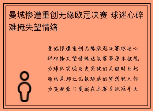 曼城惨遭重创无缘欧冠决赛 球迷心碎难掩失望情绪