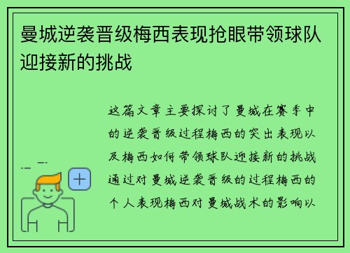 曼城逆袭晋级梅西表现抢眼带领球队迎接新的挑战