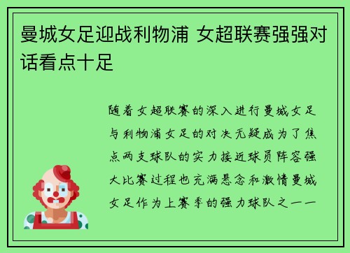曼城女足迎战利物浦 女超联赛强强对话看点十足