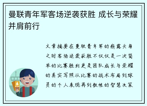 曼联青年军客场逆袭获胜 成长与荣耀并肩前行