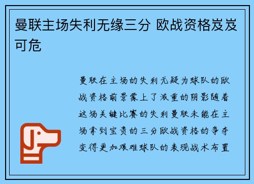 曼联主场失利无缘三分 欧战资格岌岌可危