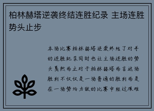 柏林赫塔逆袭终结连胜纪录 主场连胜势头止步