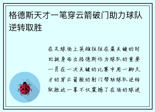 格德斯天才一笔穿云箭破门助力球队逆转取胜