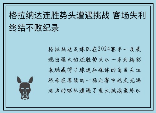 格拉纳达连胜势头遭遇挑战 客场失利终结不败纪录