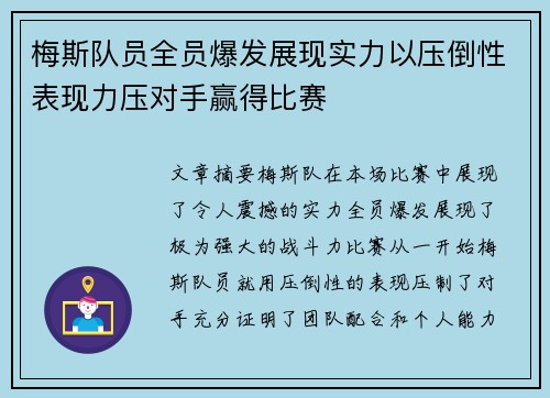 梅斯队员全员爆发展现实力以压倒性表现力压对手赢得比赛