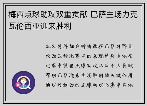 梅西点球助攻双重贡献 巴萨主场力克瓦伦西亚迎来胜利