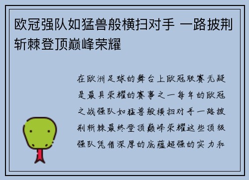 欧冠强队如猛兽般横扫对手 一路披荆斩棘登顶巅峰荣耀