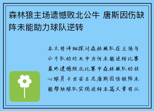 森林狼主场遗憾败北公牛 唐斯因伤缺阵未能助力球队逆转