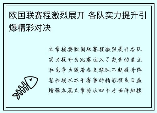 欧国联赛程激烈展开 各队实力提升引爆精彩对决