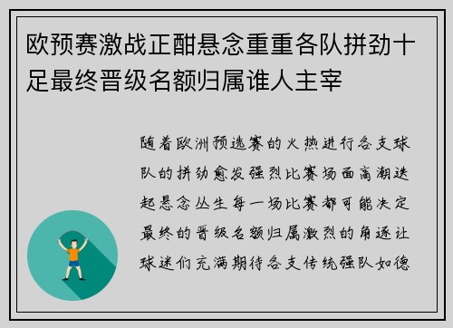 欧预赛激战正酣悬念重重各队拼劲十足最终晋级名额归属谁人主宰