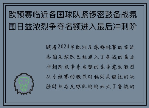欧预赛临近各国球队紧锣密鼓备战氛围日益浓烈争夺名额进入最后冲刺阶段