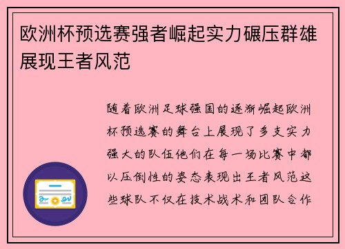欧洲杯预选赛强者崛起实力碾压群雄展现王者风范
