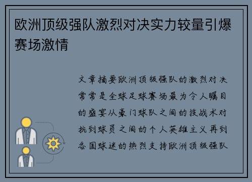 欧洲顶级强队激烈对决实力较量引爆赛场激情