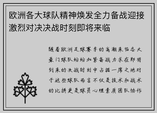 欧洲各大球队精神焕发全力备战迎接激烈对决决战时刻即将来临