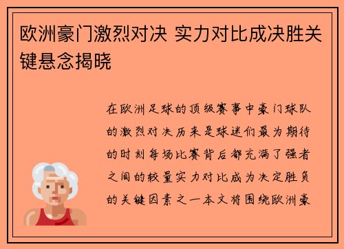 欧洲豪门激烈对决 实力对比成决胜关键悬念揭晓