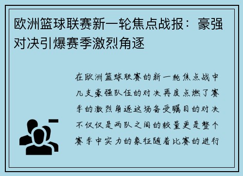 欧洲篮球联赛新一轮焦点战报：豪强对决引爆赛季激烈角逐