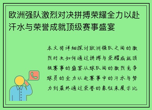 欧洲强队激烈对决拼搏荣耀全力以赴汗水与荣誉成就顶级赛事盛宴