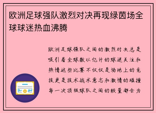 欧洲足球强队激烈对决再现绿茵场全球球迷热血沸腾